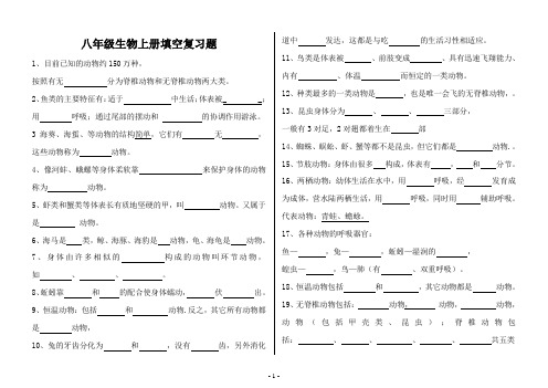 八年级生物上册填空复习题