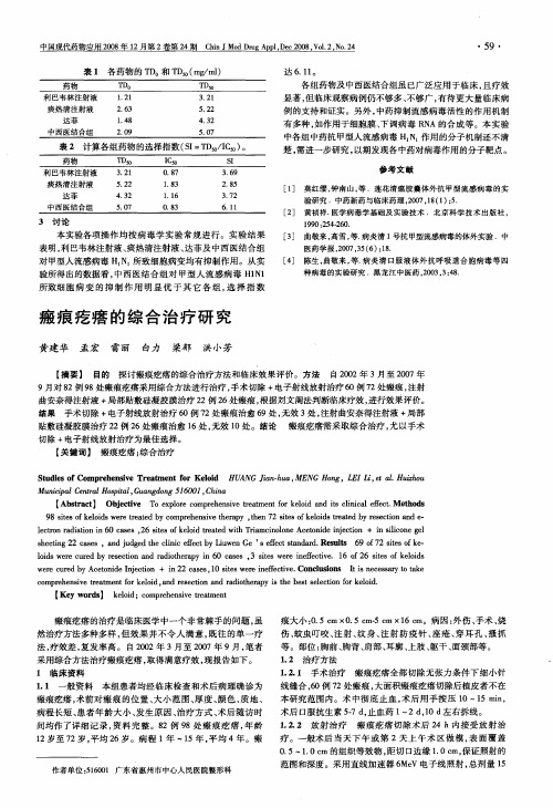 瘢痕疙瘩的综合治疗研究