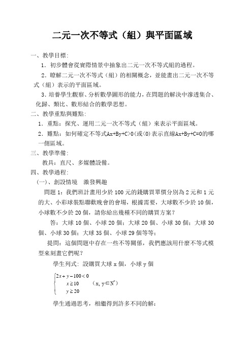 高二人教A版必修5系列教案：二元一次不等式组与平面区域