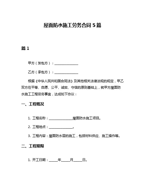 屋面防水施工劳务合同5篇