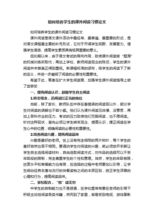 如何培养学生的课外阅读习惯论文