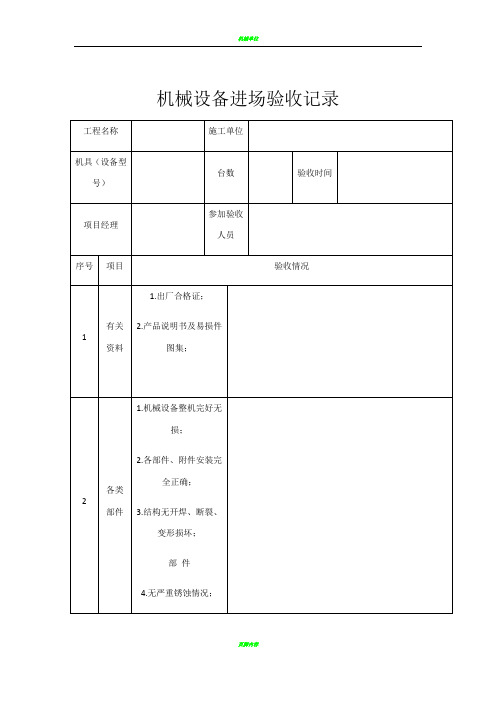 机械设备进场验收记录表