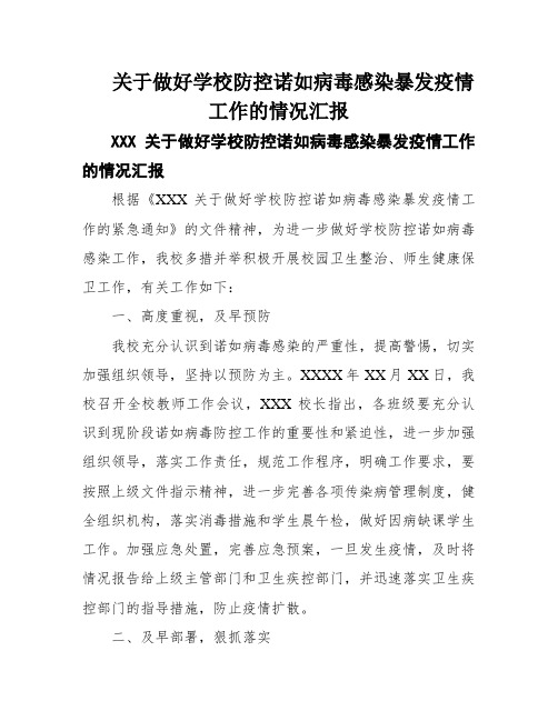 关于做好学校防控诺如病毒感染暴发疫情工作的情况汇报