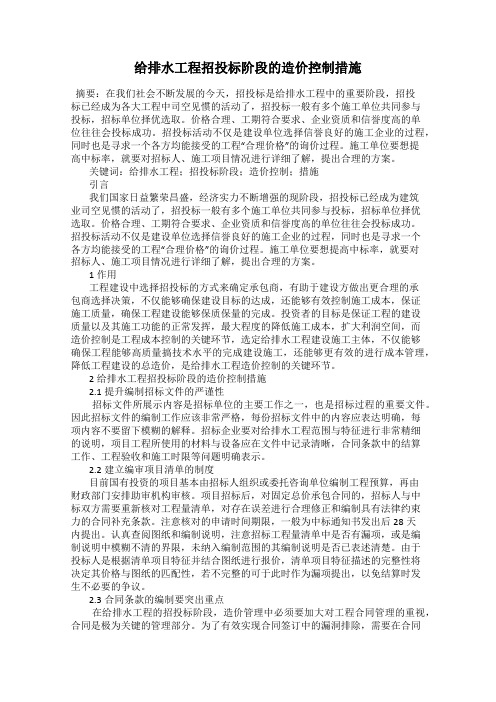 给排水工程招投标阶段的造价控制措施