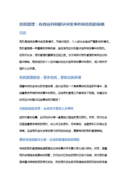 危机管理：有效应对和解决突发事件和危机的策略。