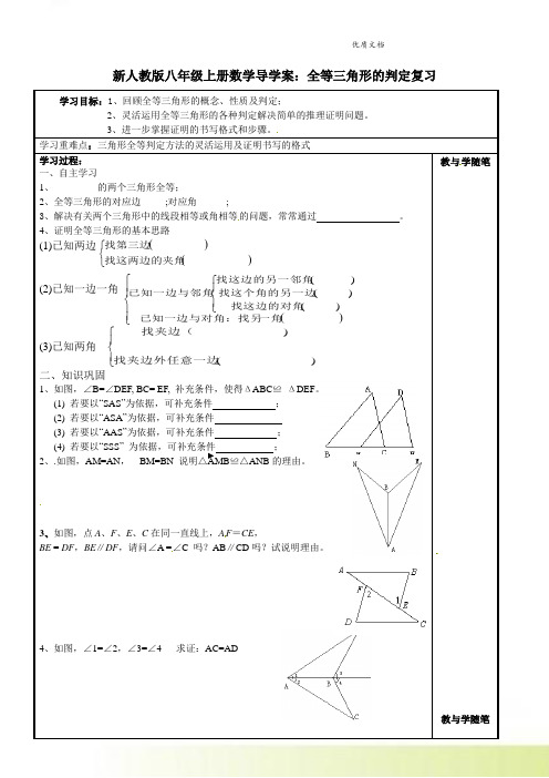 新人教版八年级上册数学导学案：全等三角形的判定复习