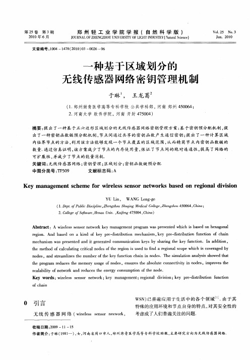 一种基于区域划分的无线传感器网络密钥管理机制