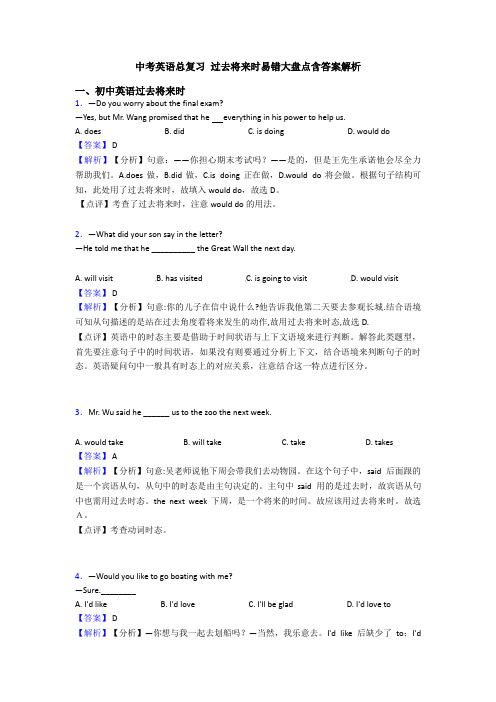 中考英语总复习 过去将来时易错大盘点含答案解析