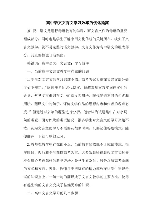 高中语文文言文学习效率的优化提高