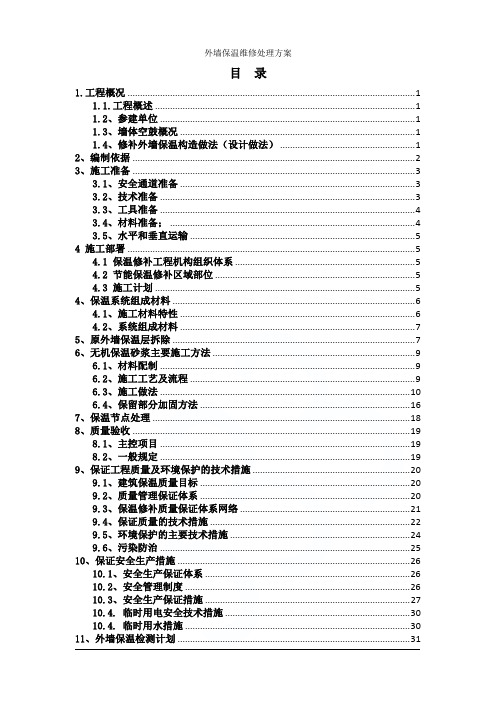 外墙保温维修处理方案