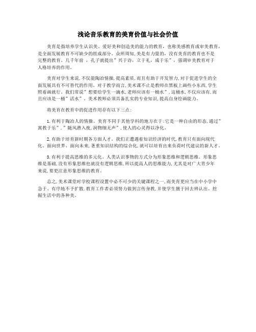 浅论音乐教育的美育价值与社会价值