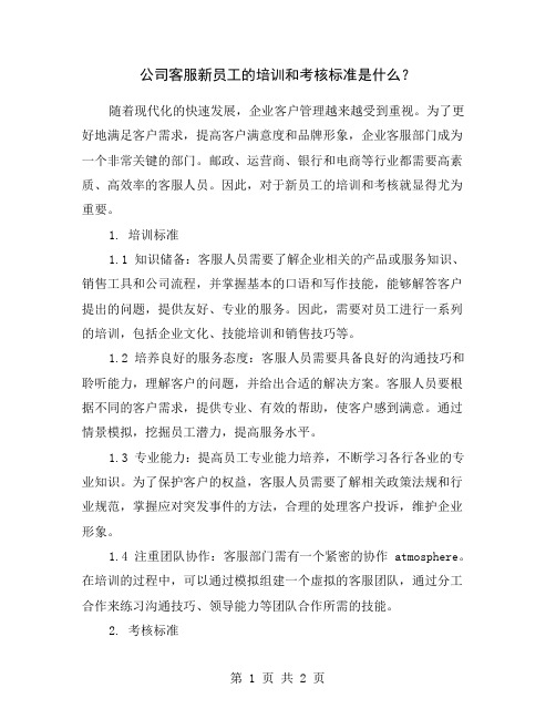 公司客服新员工的培训和考核标准是什么?