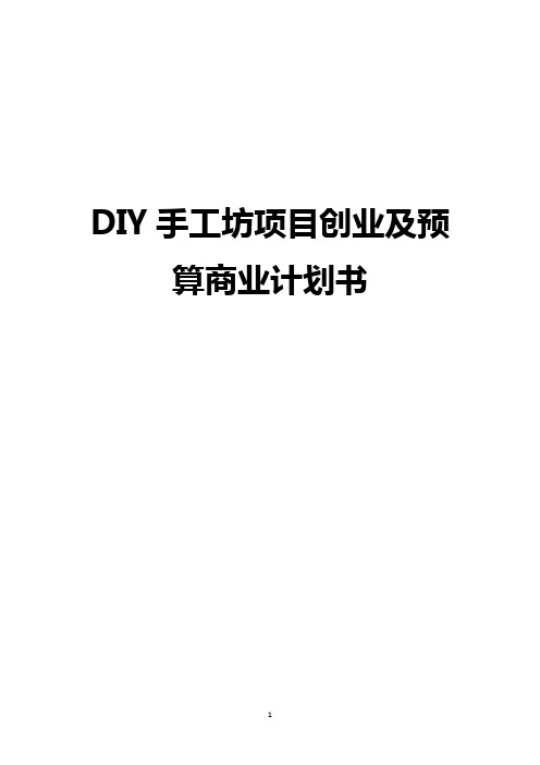 【完整版】DIY手工作坊投资及预算创业项目商业计划书