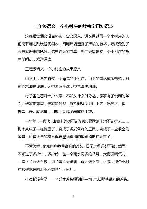 三年级语文一个小村庄的故事常用知识点