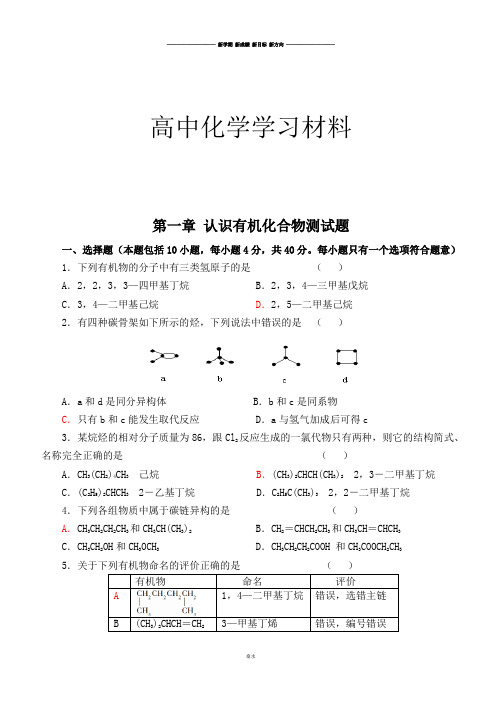 人教版高中化学选修五第一章 认识有机化合物测试题.docx