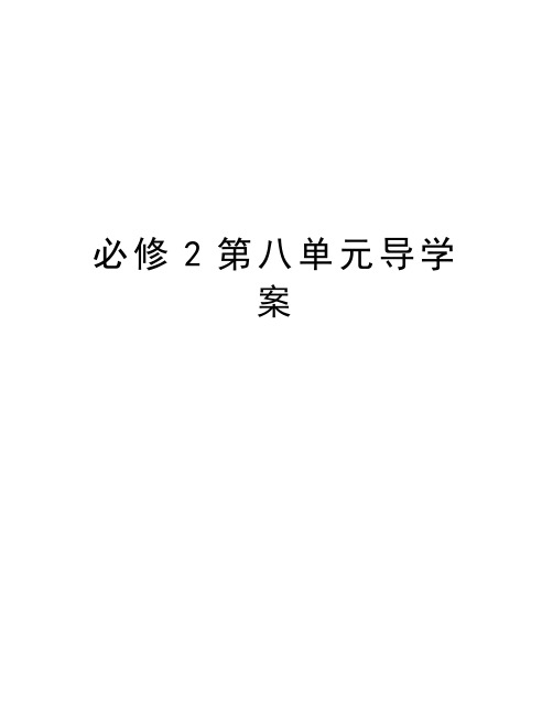 最新必修2第八单元导学案