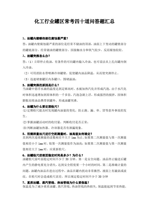 化工行业罐区常考四十道问答考试题汇总