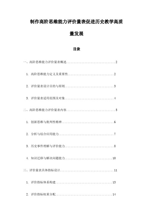 制作高阶思维能力评价量表促进历史教学高质量发展