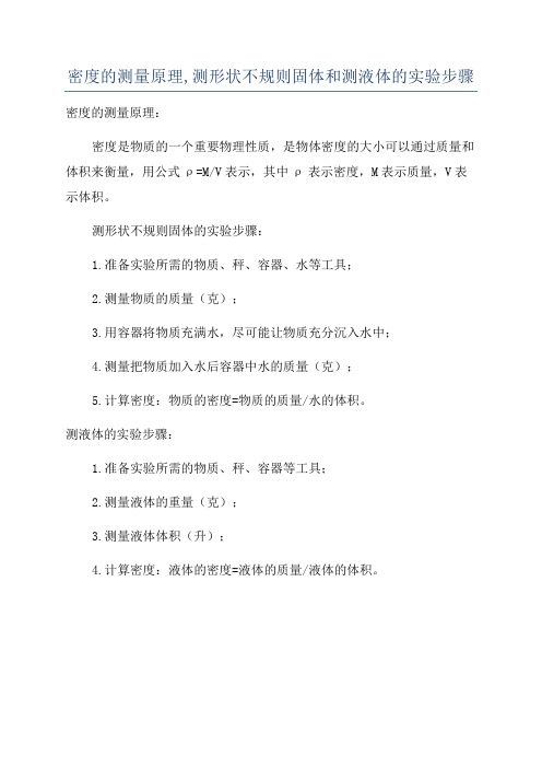 密度的测量原理,测形状不规则固体和测液体的实验步骤