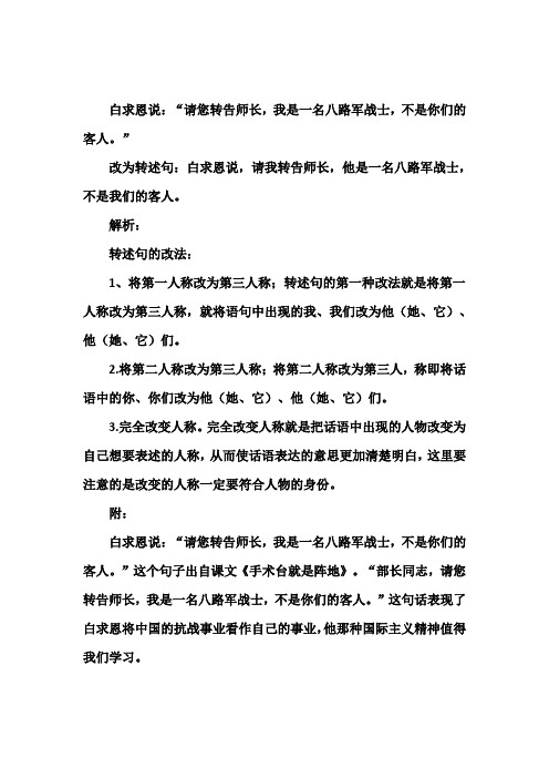 白求恩说：请您转告师长,我是一名八路军战士,不是你们的客人改为转述句