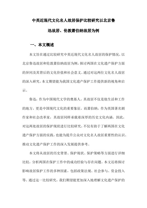 中英近现代文化名人故居保护比较研究以北京鲁迅故居、伦敦萧伯纳故居为例