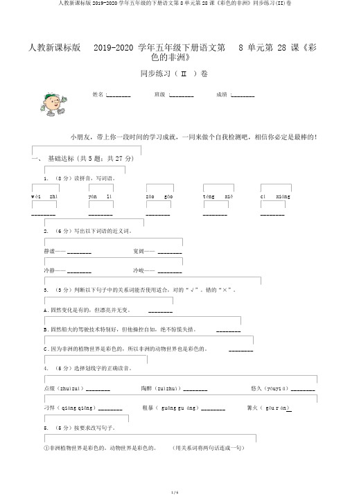 人教新课标版2019-2020学年五年级的下册语文第8单元第28课《彩色的非洲》同步练习(II)卷