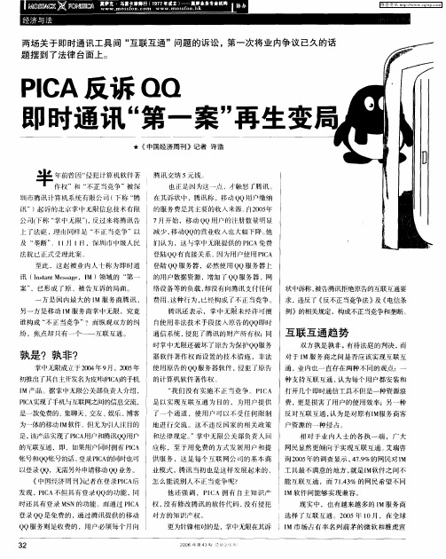 PICA反诉QQ即时通讯“第一案”再生变局