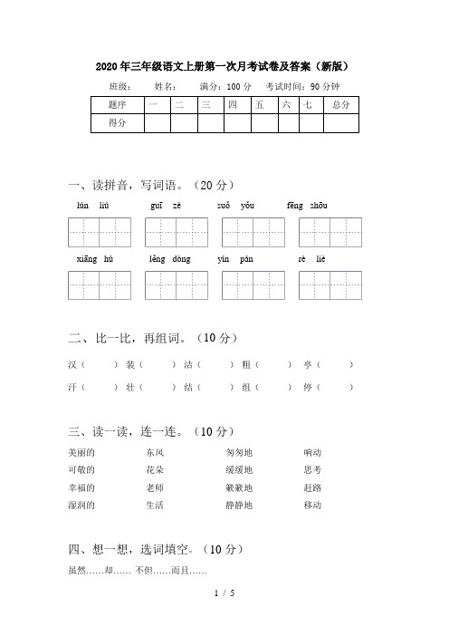 2020年三年级语文上册第一次月考试卷及答案(新版)