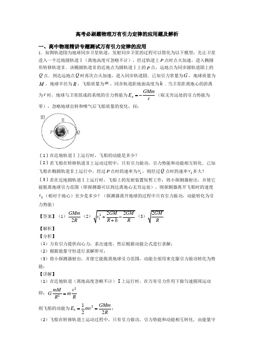 高考必刷题物理万有引力定律的应用题及解析