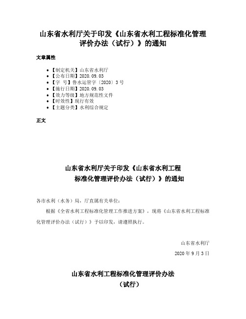 山东省水利厅关于印发《山东省水利工程标准化管理评价办法（试行）》的通知