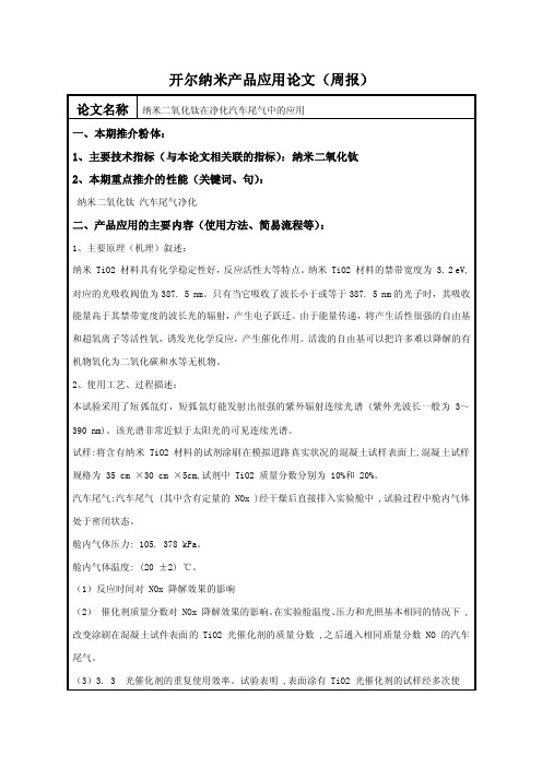 纳米二氧化钛在净化汽车尾气中的应用