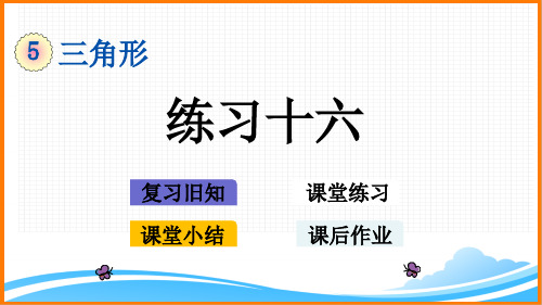 新人教版四年级下册数学第五单元《练习十六》教学课件