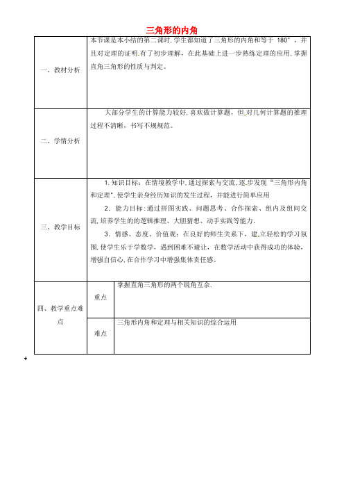 八年级数学上册 11.2.1 三角形的内角教案6 新人教版(2021-2022学年)