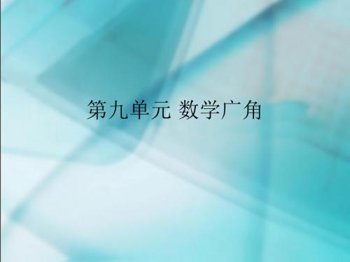 九单元数学广角10页PPT共11页