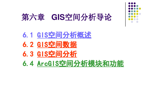 第六章GIS空间分析
