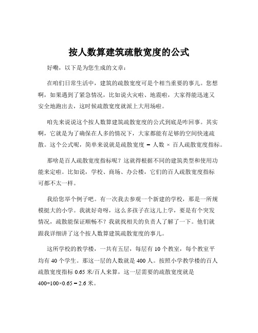 按人数算建筑疏散宽度的公式