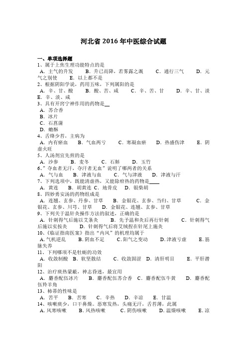 河北省2016年中医综合试题