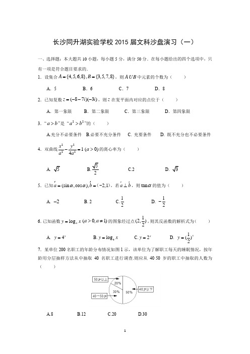 【数学】湖南长沙同升湖实验学校2015届高三高考(文)1