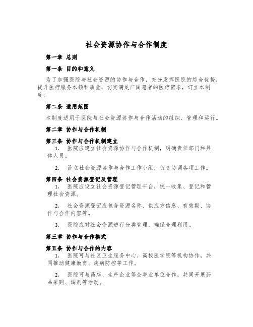 社会资源协作与合作制度