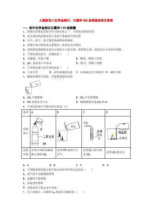 人教版初三化学金刚石、石墨和C60易错基础卷含答案