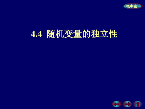 概率论与数理统计 4.4 随机变量的独立性