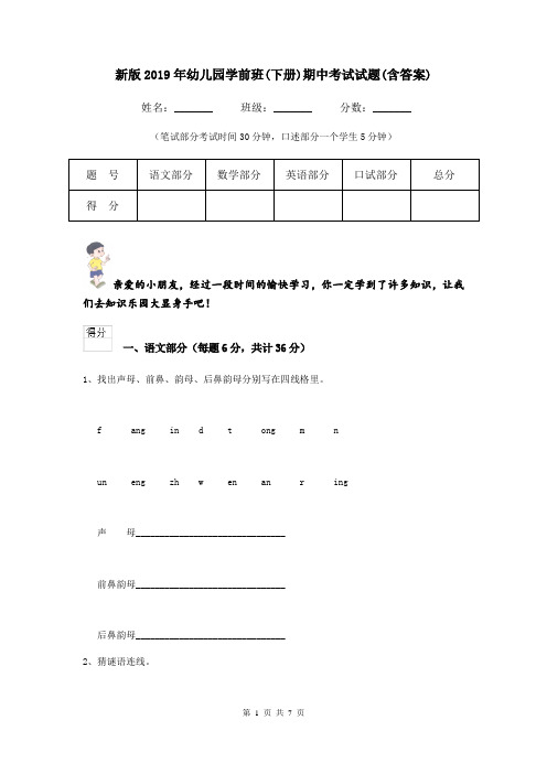 新版2019年幼儿园学前班(下册)期中考试试题(含答案)