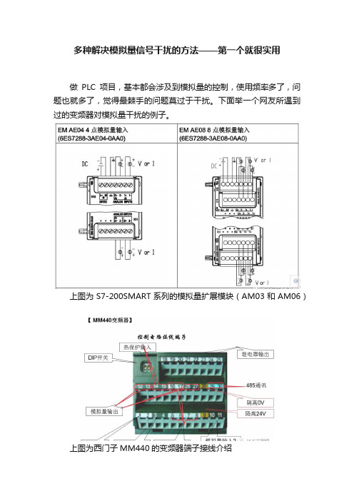 多种解决模拟量信号干扰的方法——第一个就很实用