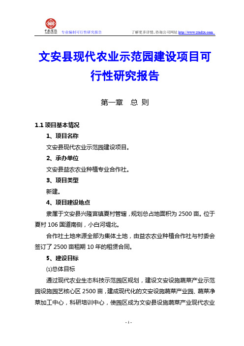 文安县现代农业示范园建设项目可行性研究报告