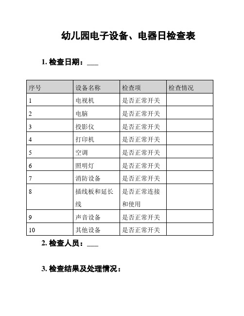 幼儿园电子设备、电器日检查表