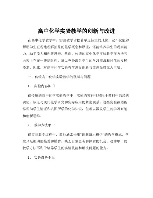 高中化学实验教学的创新与改进