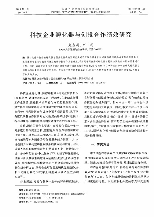 科技企业孵化器与创投合作绩效研究