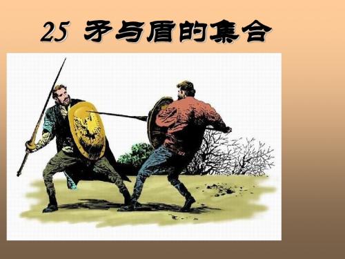 三年级上册 《矛和盾的集合》ppt