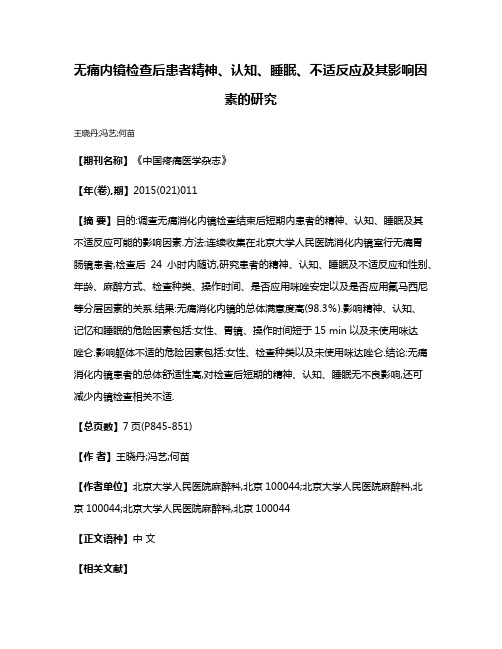 无痛内镜检查后患者精神、认知、睡眠、不适反应及其影响因素的研究