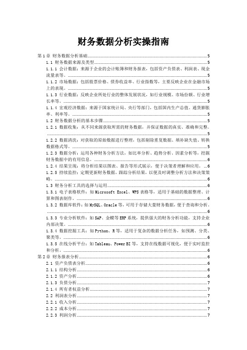 财务数据分析实操指南